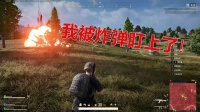 菜鸟玩吃鸡：我和队友离这么近，为什么炸弹偏偏看上了我！