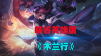 峡谷版《木兰行》杀伐阵云密布，红缨猎火，惹天命谁主