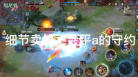 王者荣耀杨戬：打狂铁就知道真伤的重要性了