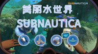 美丽水世界【第二期】教学干货 载具仓 指南针 推进器 引力陷阱