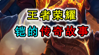 王者荣耀铠的悲惨故事，曾经屠杀整个家族，最后只能背负诅咒离开
