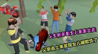 樱花校园模拟器：父女两闹矛盾，女儿离家出走，却被人欺负