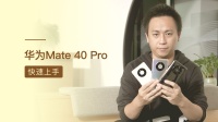 华为 Mate 40 Pro 快速开箱上手