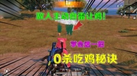 老油条166：零杀吃鸡秘诀，学会这招，决赛圈敌人主动让鸡！