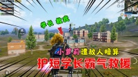 搞笑吃鸡164：小萝莉遭敌人暗算，护短学长霸气救援，爱了吗？
