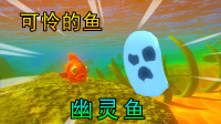 海底大猎杀15：一条可怜的幽灵鱼