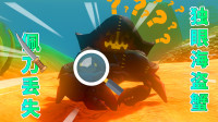 海底大猎杀20：独眼海盗蟹的佩刀丢失了