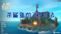 杀鲨鱼的3种方法
