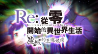 《Re从零开始的异世界生活》新角色预告片