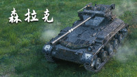 【坦克世界】FV1066 森拉克：2杀 - 3千输出 - 3千5协助（韦斯特菲尔德）