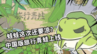 中国版旅行青蛙上线！游戏画面堪称复制粘贴？想要翻红有点难