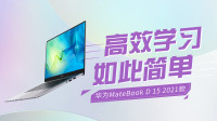 华为MateBook D 15 2021款，高效学习如此简单