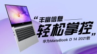 华为MateBook D 14 2021款，丰富信息轻松掌控
