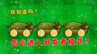 植物大战僵尸：怎么进入开发者模式？你不会还不知道吧？