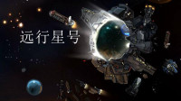 宇宙飞船开放世界游戏-远行星号