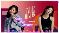 Love You Anyway（电视剧《了不起的女孩》插曲伴奏 - 刘祖君）