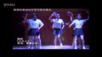德俄侗寨2016年春节晚会第一个节目 舞蹈《大红人》青春女孩