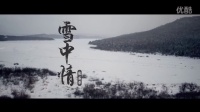 致敬张国荣《冰河追凶》粤语歌MV《雪中情》