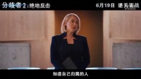《分歧者2:绝地反击》内地定档预告片