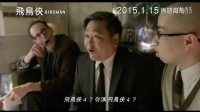 《鸟人》香港官方预告片 2015.01.15展翅高飞