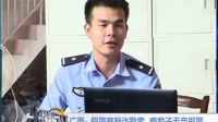广西：假警察敲诈勒索 瘾君子无奈报警
