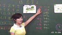 1上10.1 总复习 黄冈数学视频小学一年级上册同步教学课堂实录