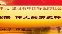 人教版初中八年级历史下册《伟大的历史转折》教学视频,黑龙江