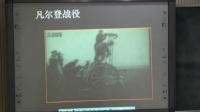 人教版初中九年级历史上册《第一次世界大战》教学视频,辽宁省