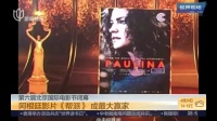 第六届北京国际电影节闭幕：阿根廷影片《帮派》成最大赢家 上海早晨 160424