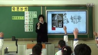 人美版五年级美术下册《奇思妙想》省级优课视频,辽宁省