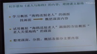 北京版语文五年级上册《老人与海鸥》说课视频