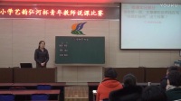 北京版四年级语文上册《咱俩的秘密》说课视频，2019年青年教说课比赛视频