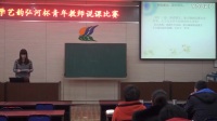 北京版语文一年级上册《九九歌》说课视频，青年教说课比赛视频
