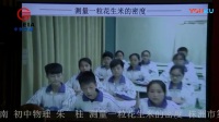 全国第四届初中物理教师实验教学说课视频《测量一粒花生米的密度》朱桂