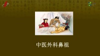 第15课 两汉的科技和文化_神医华佗（部编人教版初中七年级历史上册）