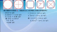 宁波市小学数学微课视频《圆面积的综合应用》