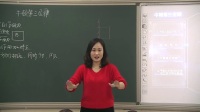 人教版物理高一上学期必修一4.5《牛顿第三定律》视频课堂实录（李娜宁）