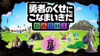 [图]索尼益智消除游戏《勇者别嚣张DASH!》