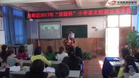 小学语文《地球和他的七个兄弟》说课视频，刘晓钦,2017年田园杯教师教学基本功展示