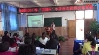 小学语文《猴子种果树》说课视频，李晓飞,2017年田园杯教师教学基本功展示