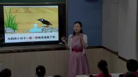 《13 乌鸦喝水》部编版小学语文一上课堂实录-湖北十堰市-郑清