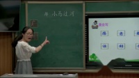 部编人教版二年级语文下册《小马过河》获奖课，陕西省