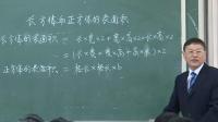 《3 长方体和正方体-长方体和正方体的表面积》人教2011课标版小学数学五下教学视频-重庆-杨平