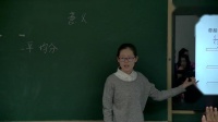 《4 分数的意义和性质-分数的产生、意义》人教2011课标版小学数学五下教学视频-内蒙古-李艳