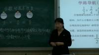 《4 分数的意义和性质-分数的基本性质》人教2011课标版小学数学五下教学视频-黑龙江-张春革