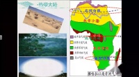 人教版地理七下-8.3《撒哈拉以南非洲》课堂视频实录-朱岩