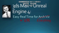UE4与3dsmax模型制作VR虚拟现实实时动画视频教程 RRCG