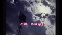 堀北真希逆境9人（功夫棒球）MV