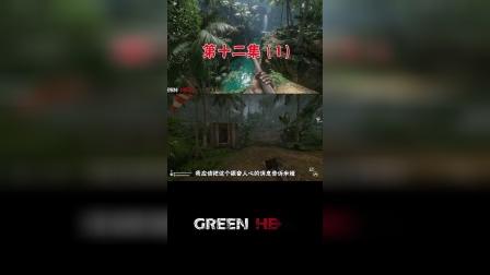 绿色地狱故事模式12：我到达了机场，却在这里发现了野人