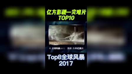 灾难电影排行榜Top10~上
